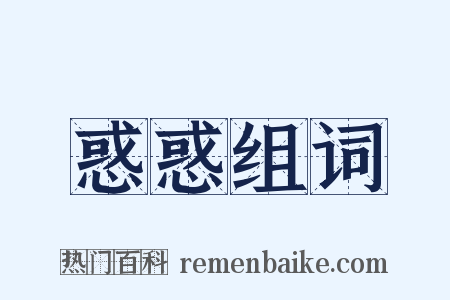 惑惑组词是什么意思的图片